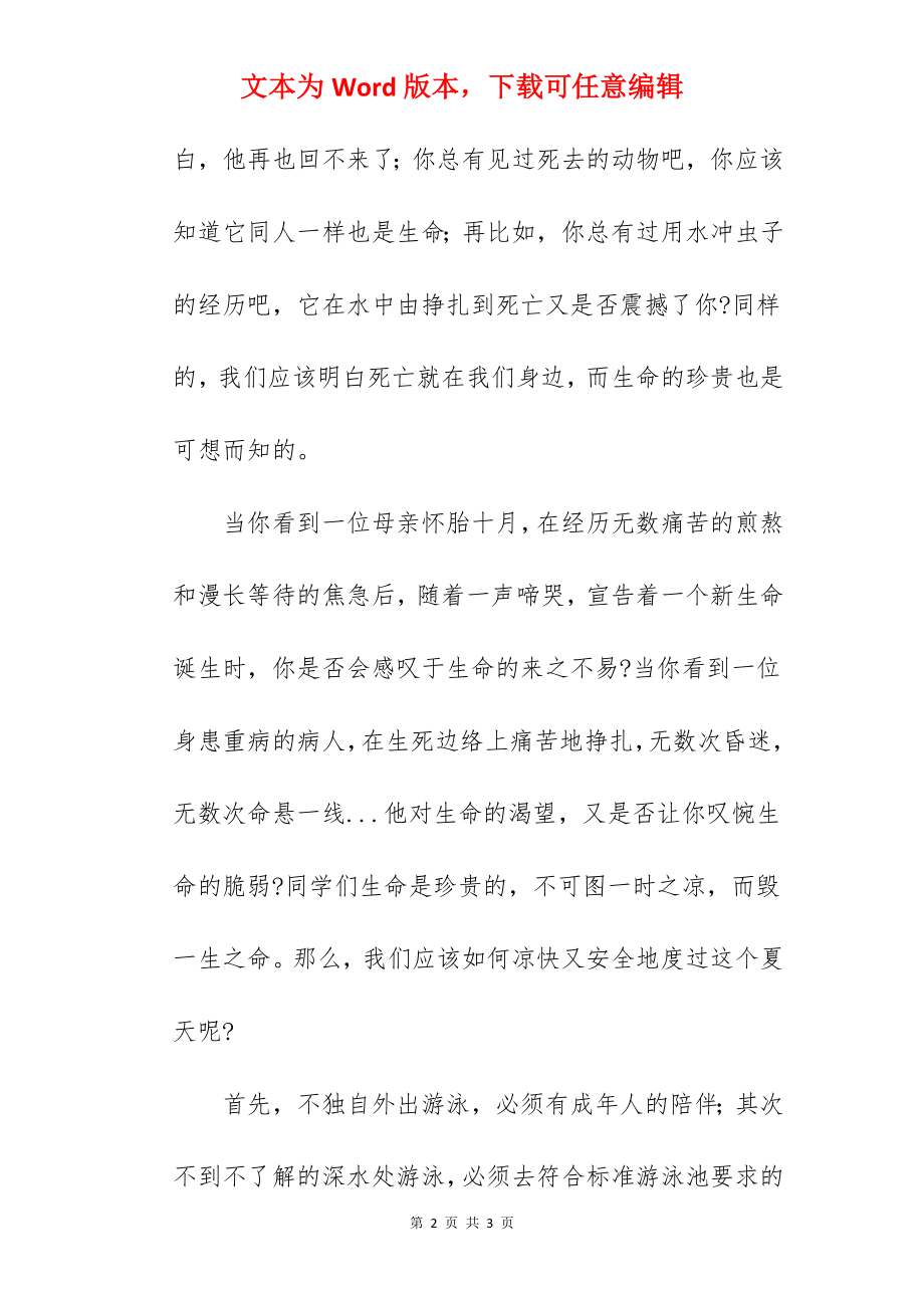 《江河无情生命无价》国旗下的讲话范文.docx_第2页