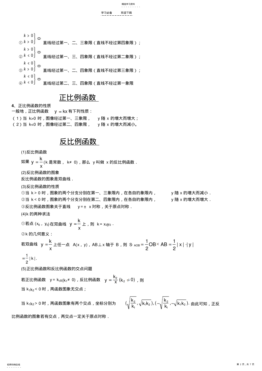 2022年正反比例函数和一次函数二次函数知识点汇总 .pdf_第2页