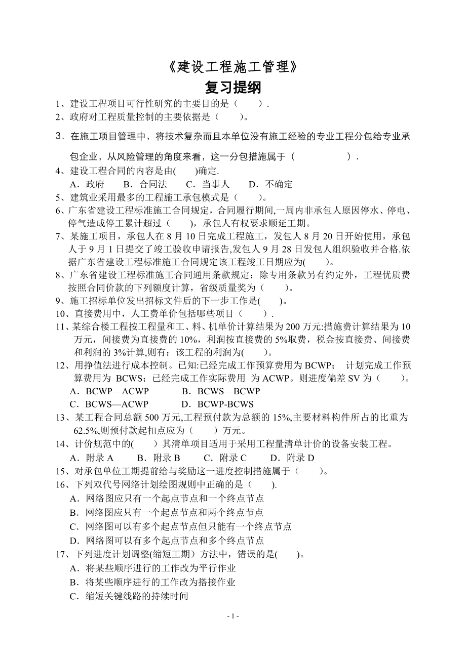 (一级建造师备考)一级建造师施工管理复习.doc_第1页