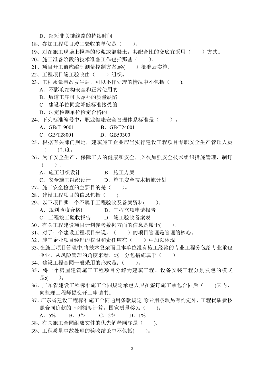 (一级建造师备考)一级建造师施工管理复习.doc_第2页