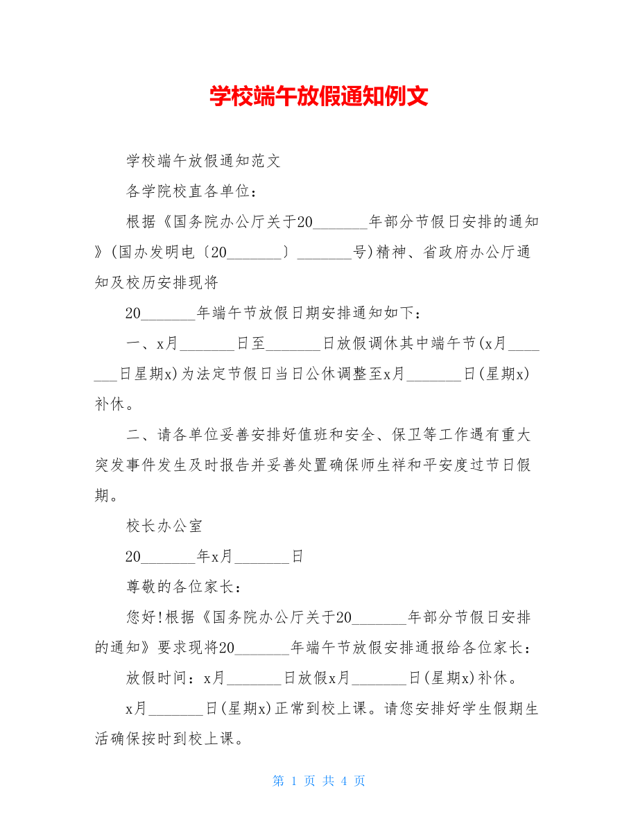 学校端午放假通知例文.doc_第1页