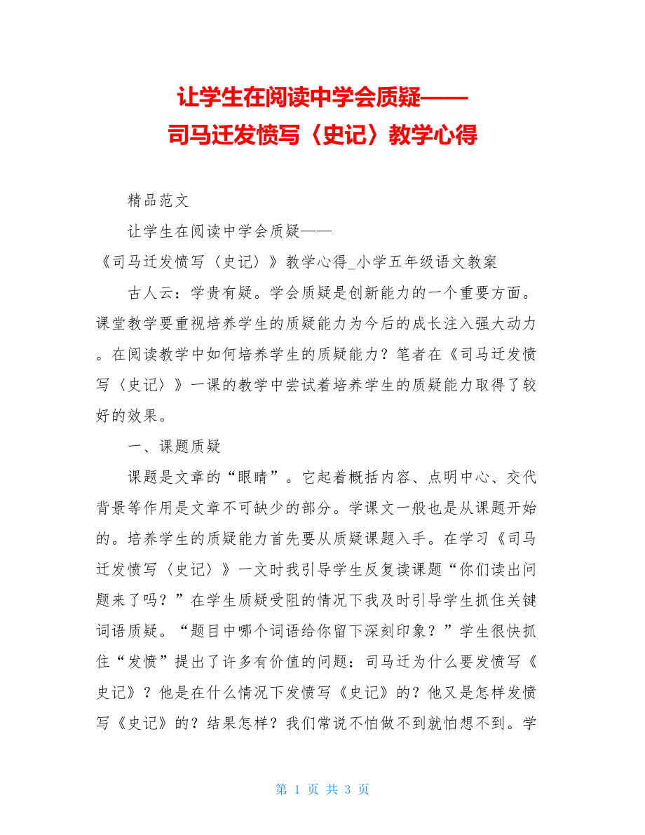 让学生在阅读中学会质疑——司马迁发愤写〈史记〉教学心得.doc_第1页