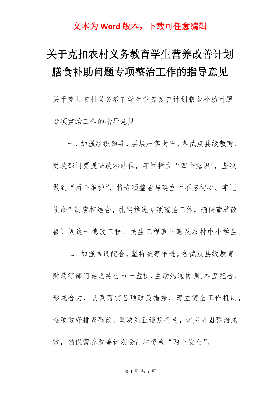 关于克扣农村义务教育学生营养改善计划膳食补助问题专项整治工作的指导意见.docx_第1页