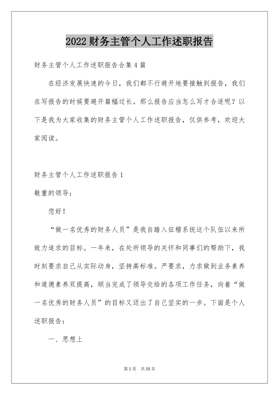 2022财务主管个人工作述职报告精品.docx_第1页