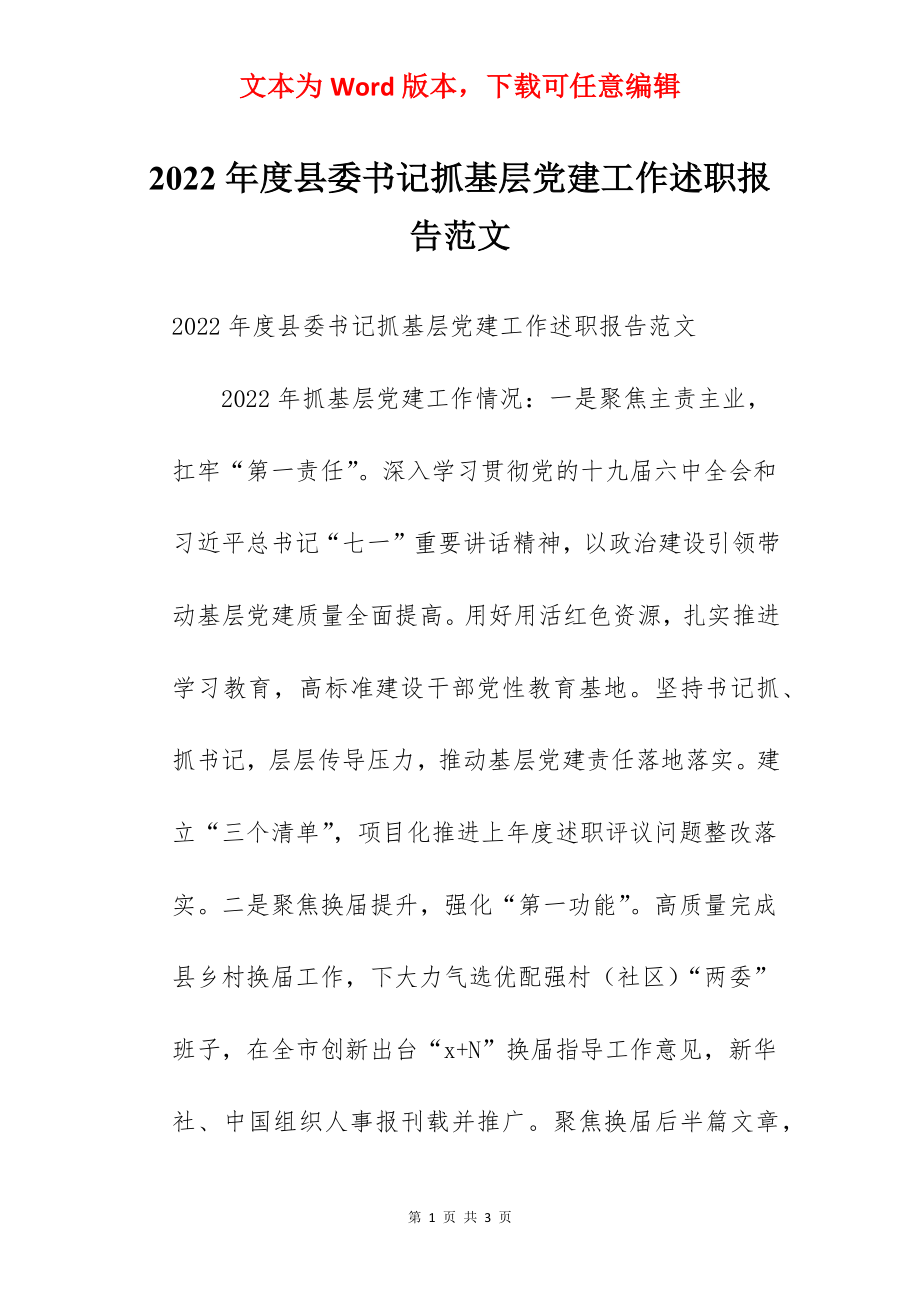 2022年度县委书记抓基层党建工作述职报告范文.docx_第1页