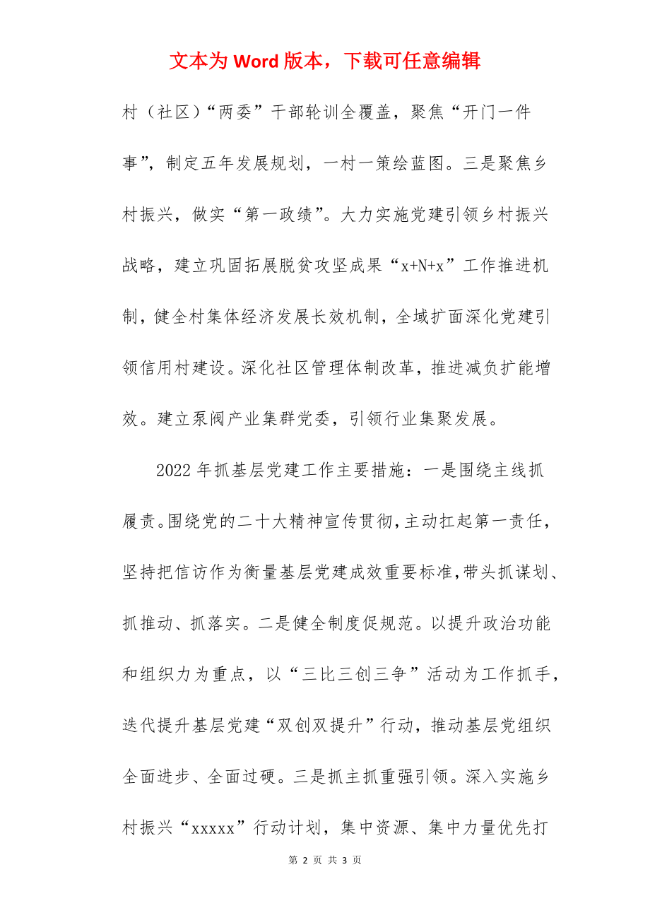 2022年度县委书记抓基层党建工作述职报告范文.docx_第2页