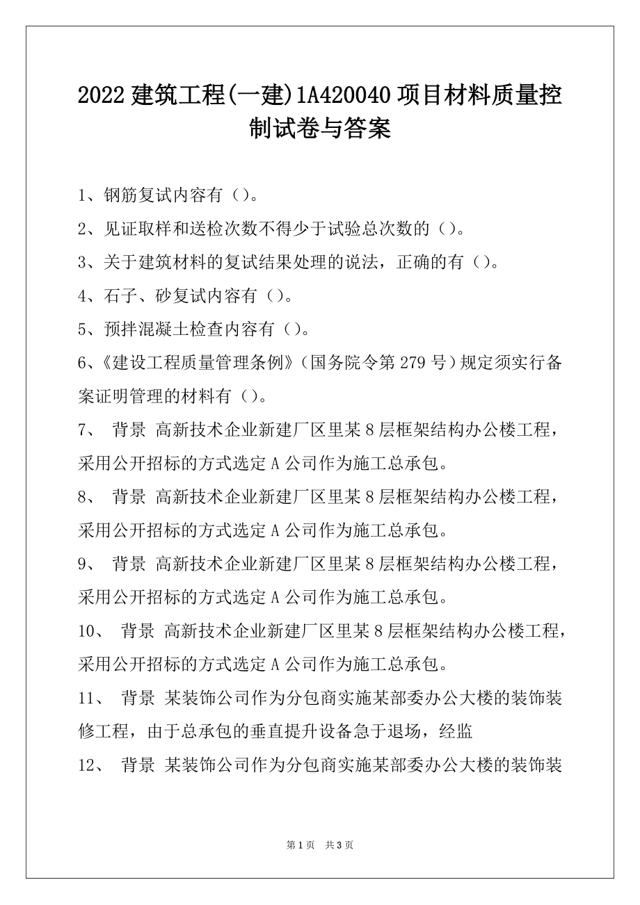 2022建筑工程(一建)1A420040项目材料质量控制试卷与答案.docx_第1页