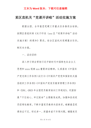 某区直机关“党课开讲啦”活动实施方案.docx