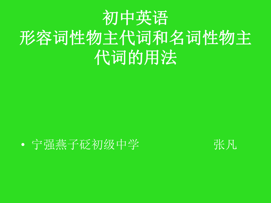 形容词性物主代词和名词性物主代词的用法ppt课件.ppt_第1页