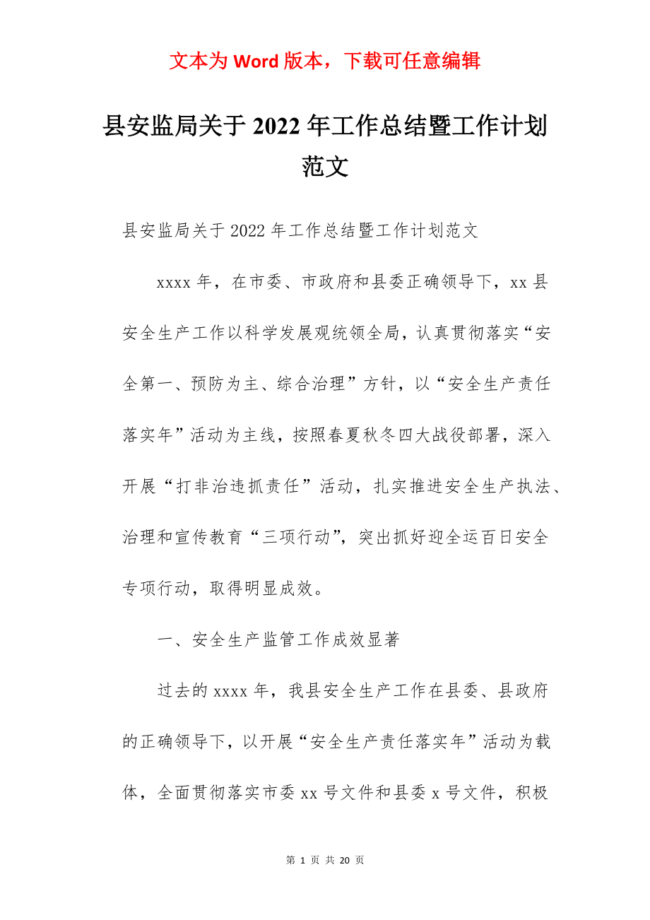 县安监局关于2022年工作总结暨工作计划范文.docx_第1页