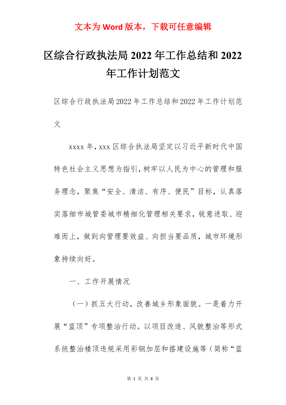 区综合行政执法局2022年工作总结和2022年工作计划范文.docx_第1页