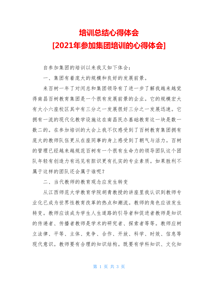 培训总结心得体会 [2021年参加集团培训的心得体会] .doc_第1页