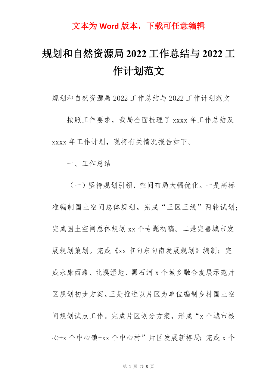 规划和自然资源局2022工作总结与2022工作计划范文.docx_第1页