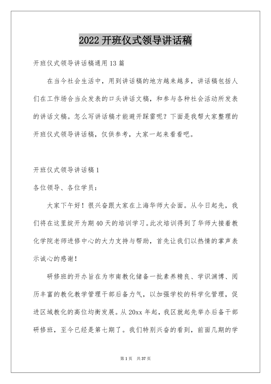 2022开班仪式领导讲话稿例文.docx_第1页