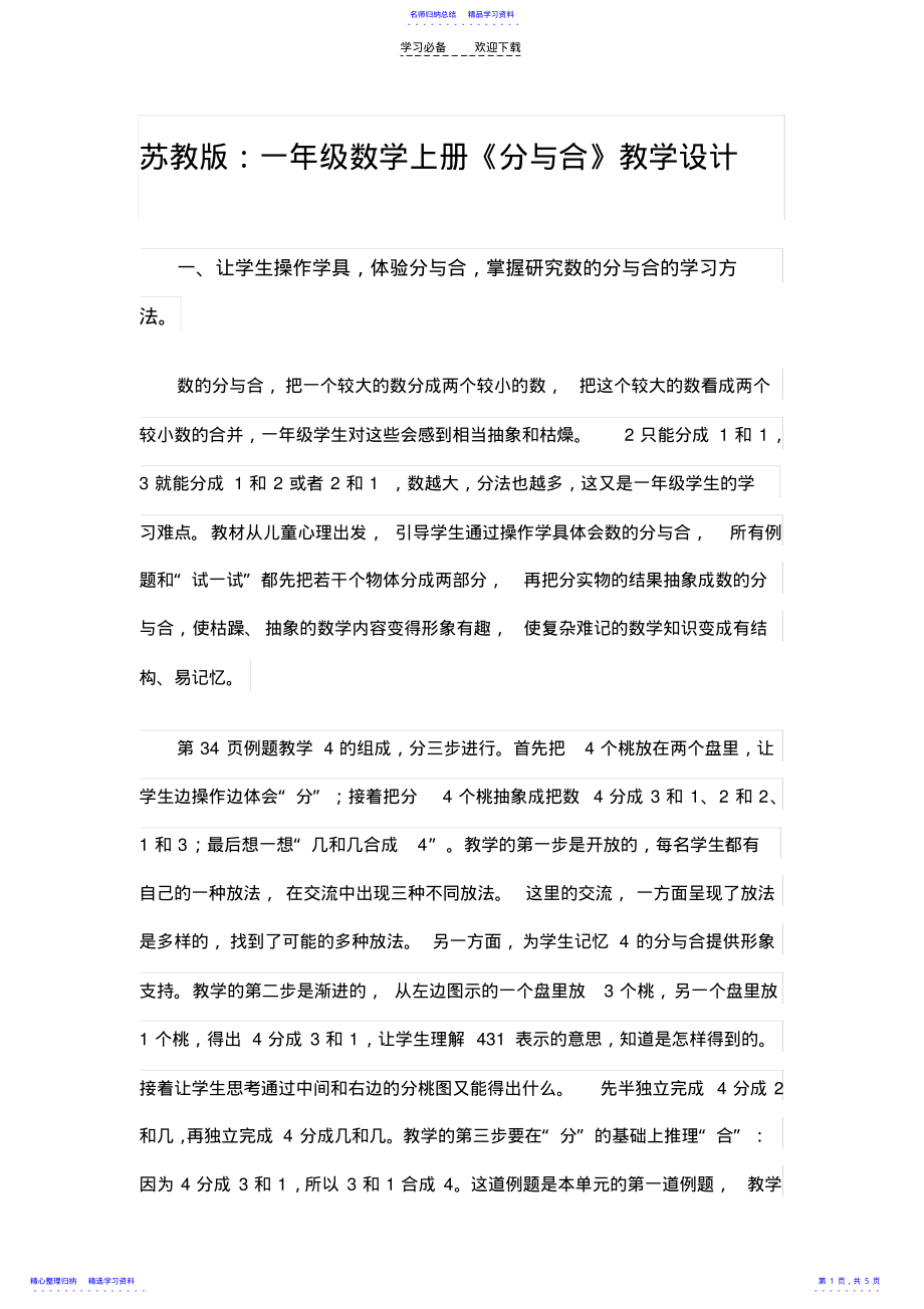 2022年一年级数学上册《分与合》教学设计 .pdf_第1页