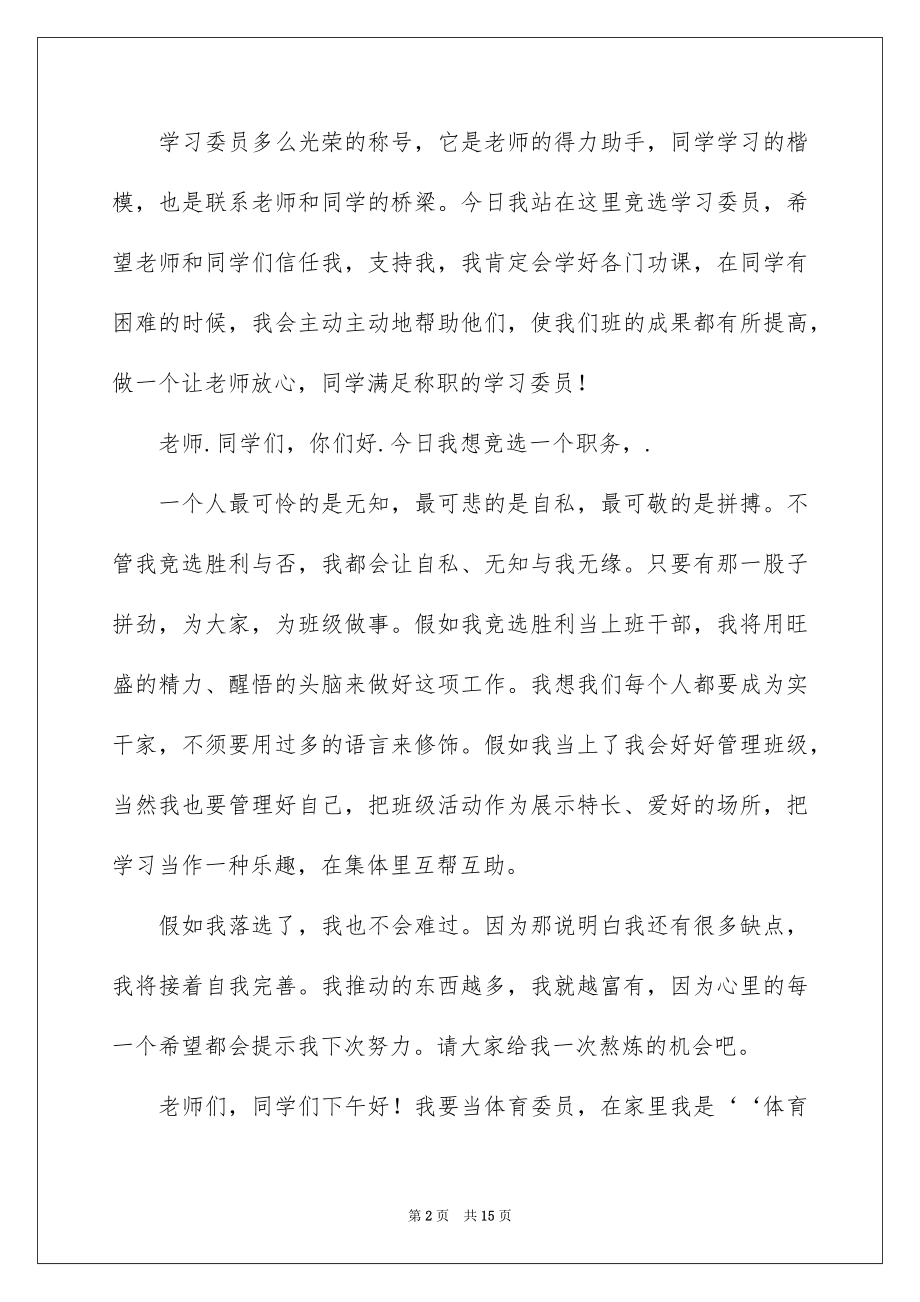 2022竞选班干部演讲稿精选51.docx_第2页