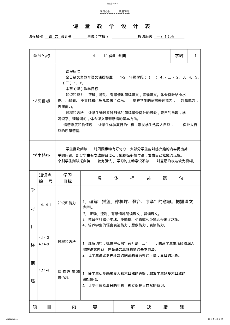 2022年模板-教学流程图示例《荷叶圆圆》课堂教学设计表 .pdf_第1页