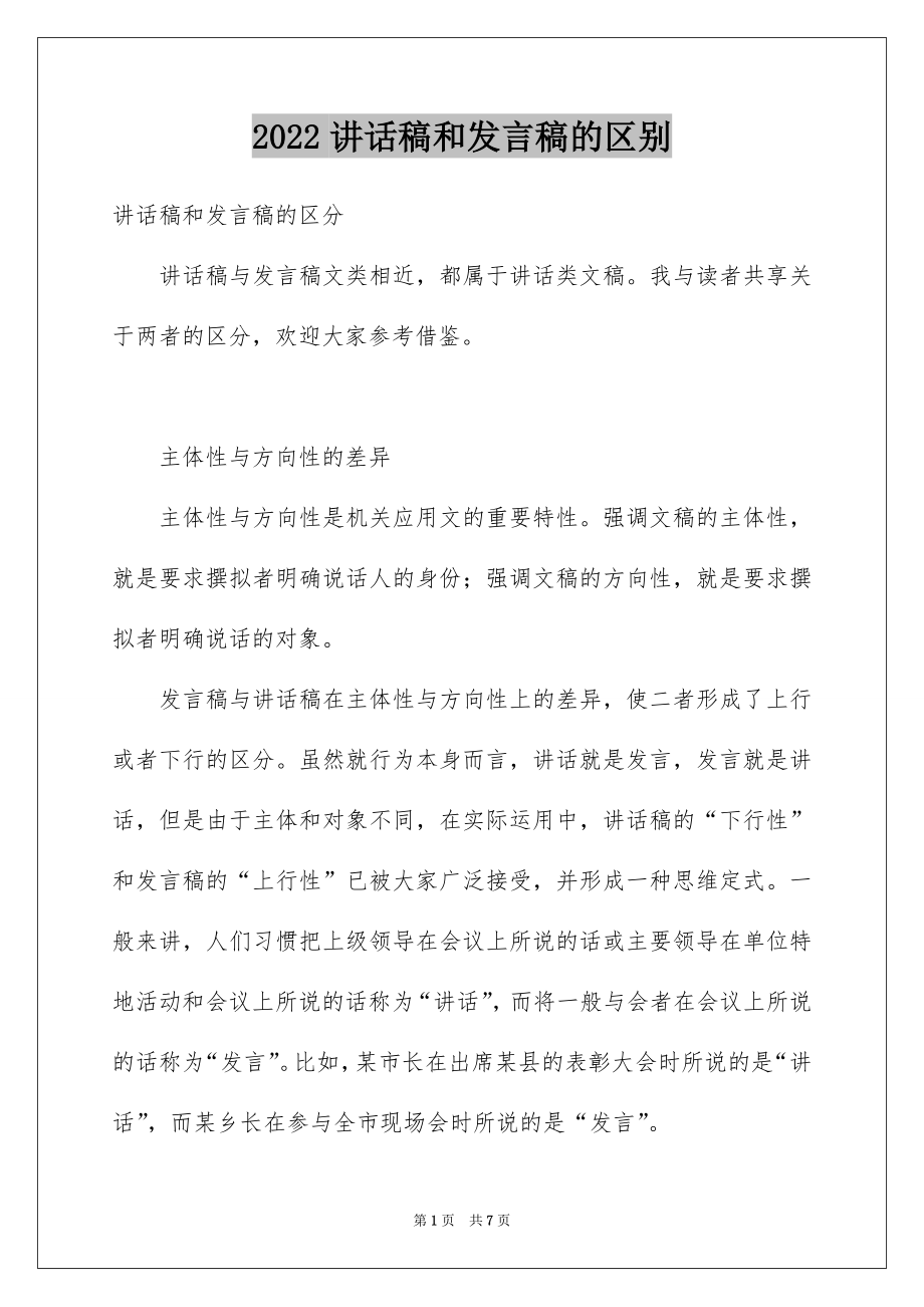 2022讲话稿和发言稿的区别.docx_第1页