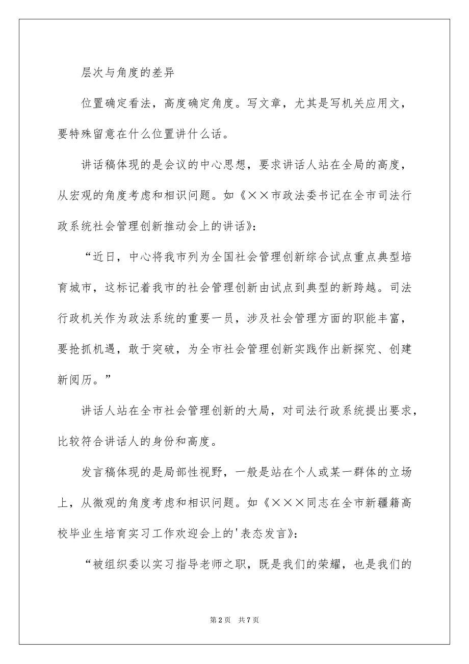 2022讲话稿和发言稿的区别.docx_第2页