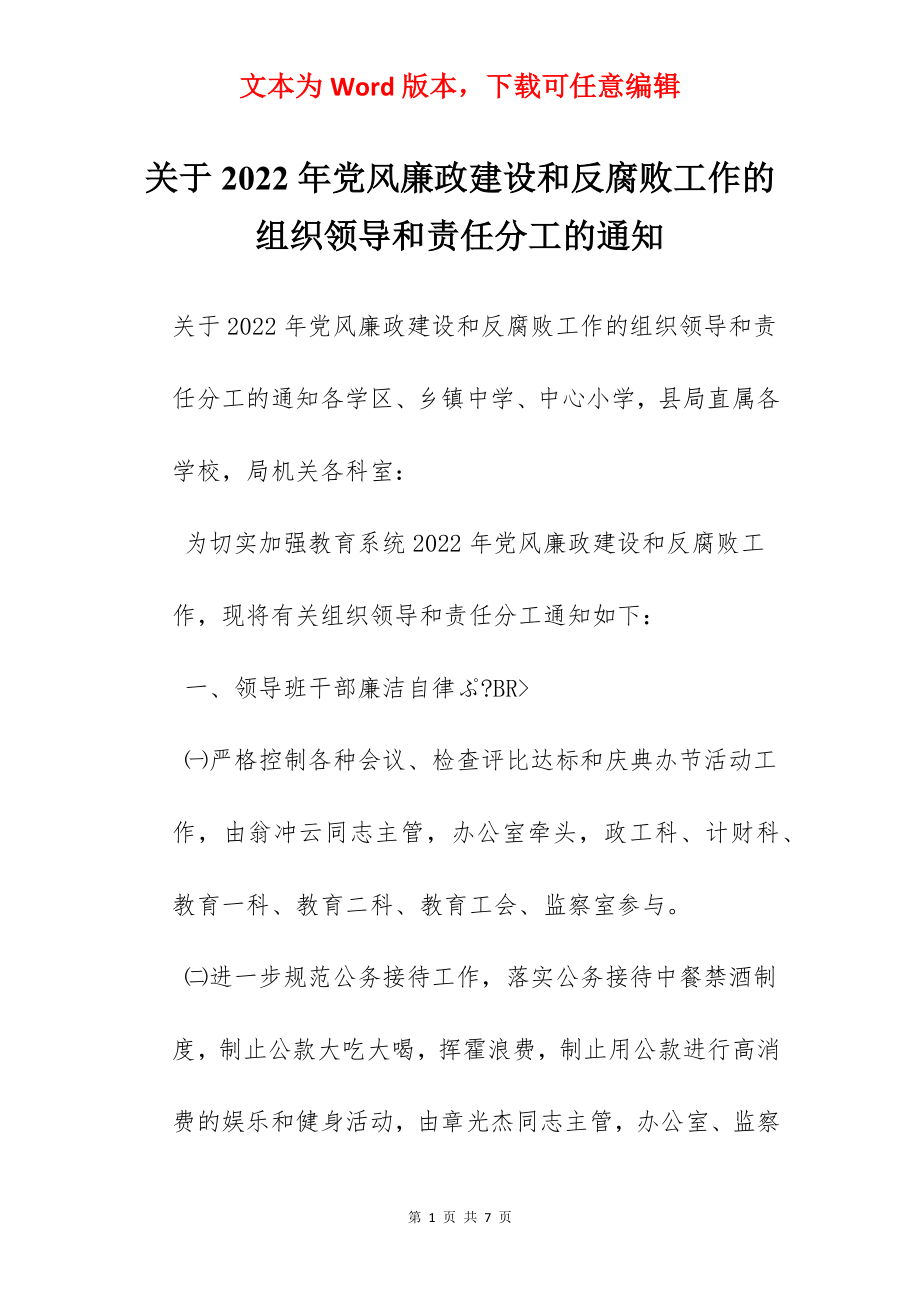 关于2022年党风廉政建设和反腐败工作的组织领导和责任分工的通知.docx_第1页