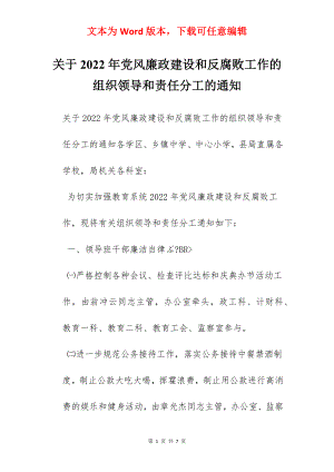 关于2022年党风廉政建设和反腐败工作的组织领导和责任分工的通知.docx