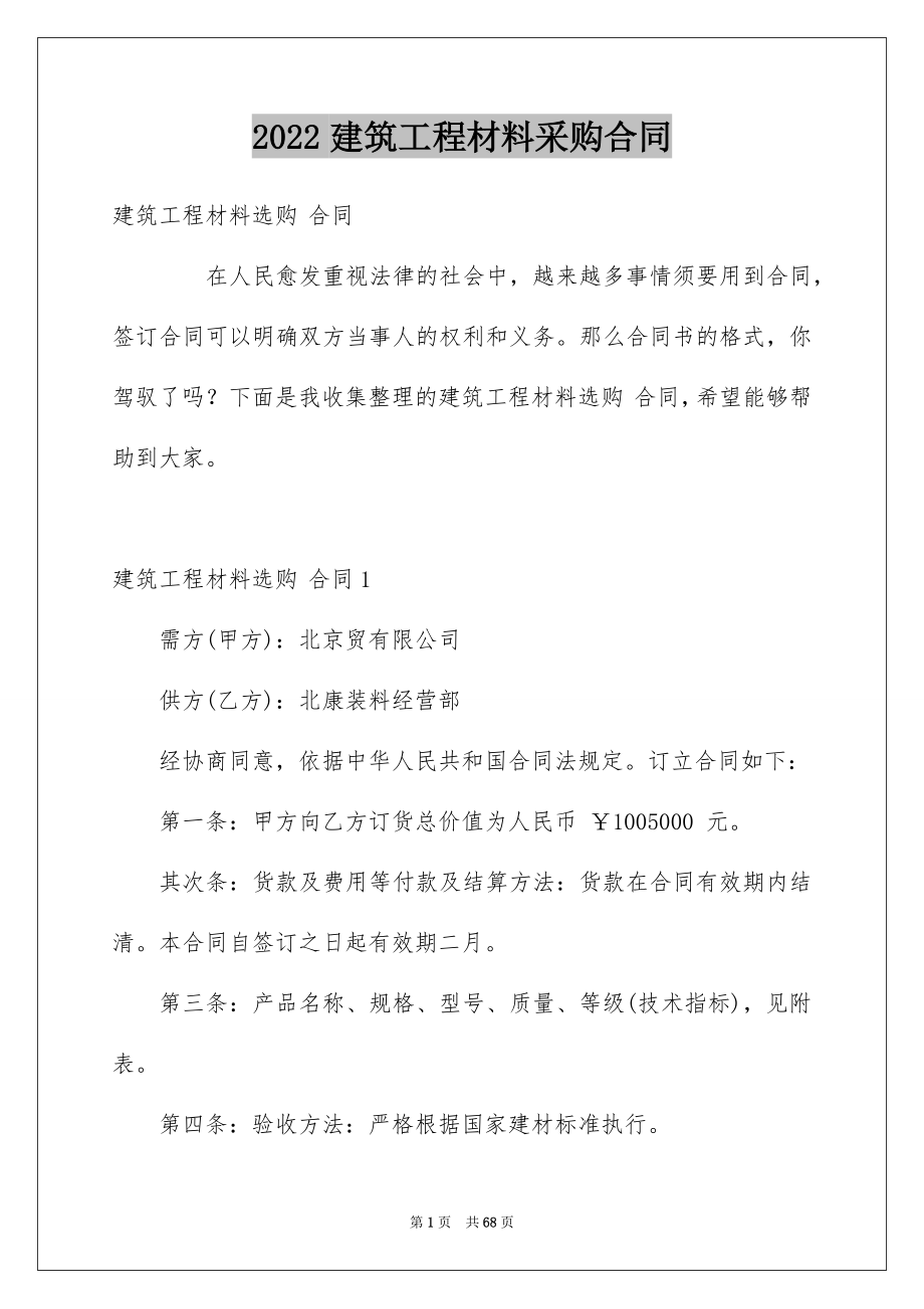 2022建筑工程材料采购合同例文0.docx_第1页