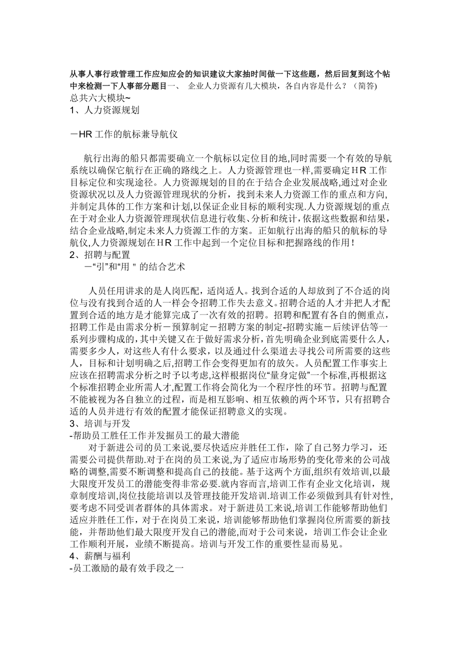 从事人事行政管理工作应知应会的知识(含答案).doc_第1页