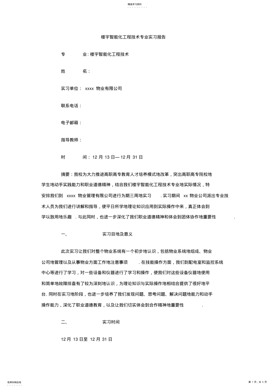 2022年楼宇智能化工程技术专业实习报告 .pdf_第1页