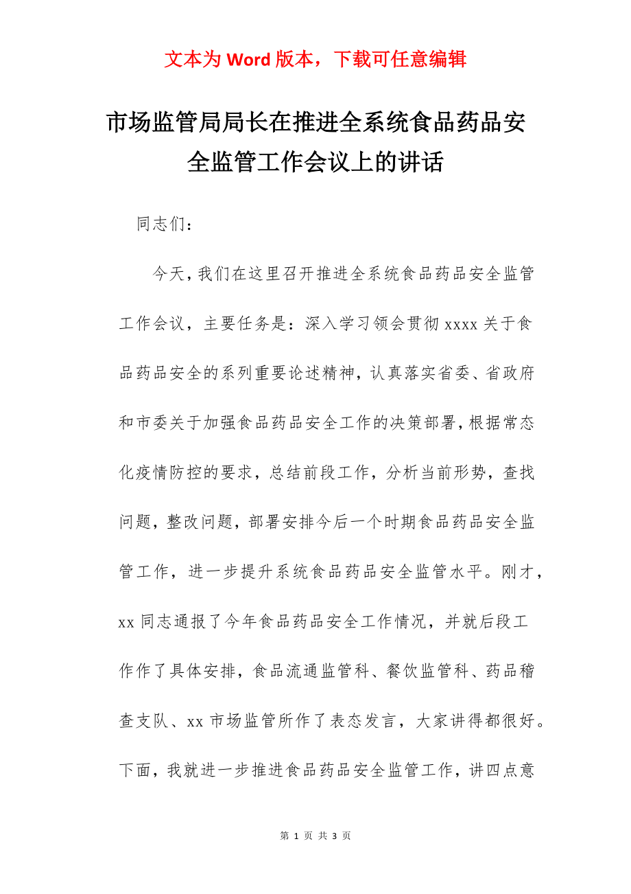 市场监管局局长在推进全系统食品药品安全监管工作会议上的讲话.docx_第1页