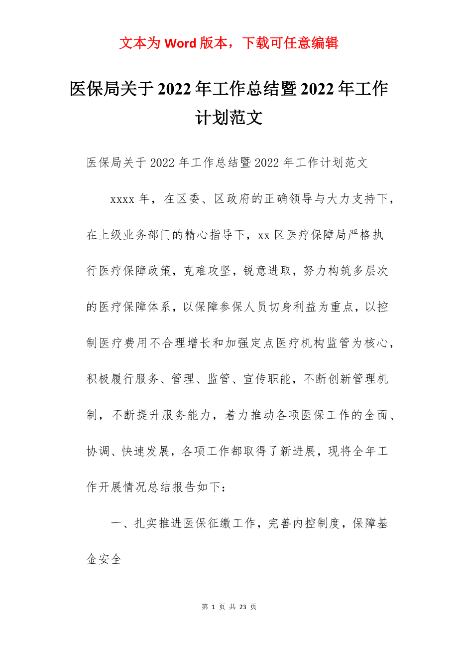 医保局关于2022年工作总结暨2022年工作计划范文.docx_第1页