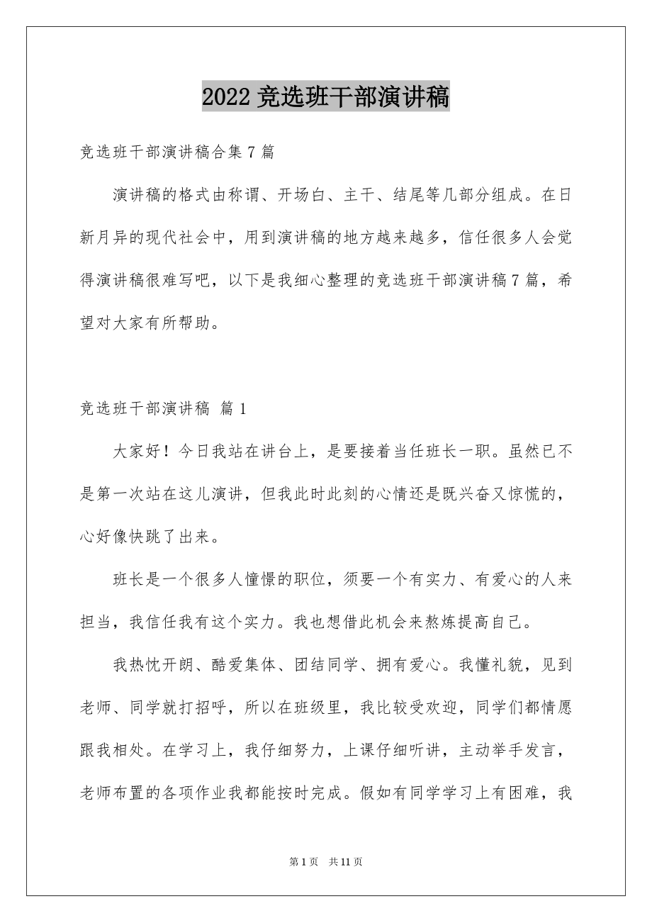 2022竞选班干部演讲稿范本67.docx_第1页