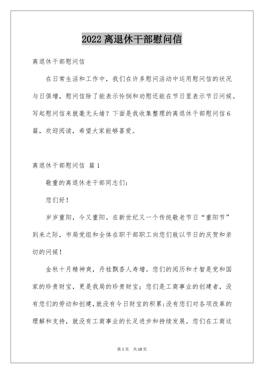 2022离退休干部慰问信精品.docx_第1页