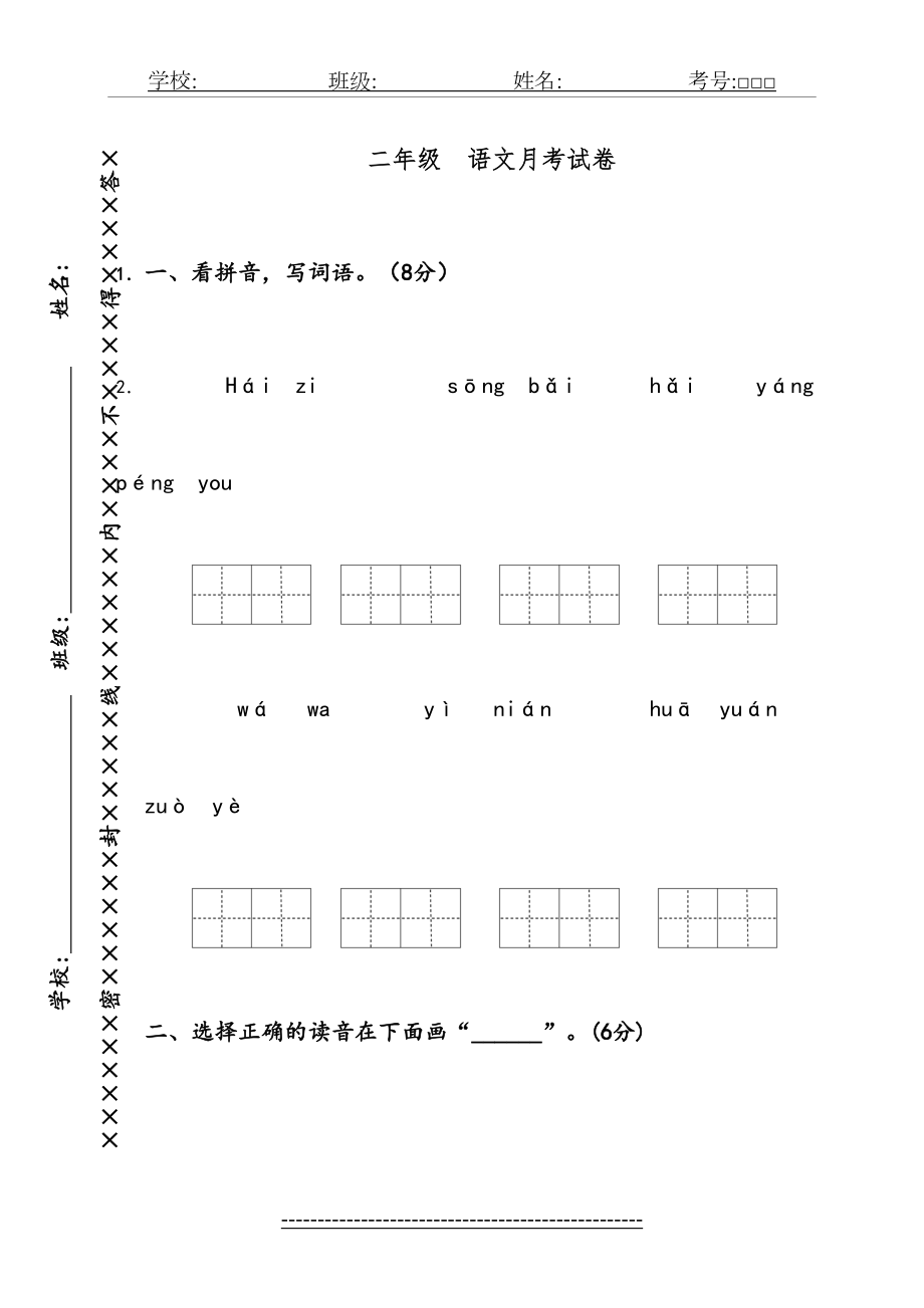 新人教版二年级语文上册第一次月考试卷.doc_第2页