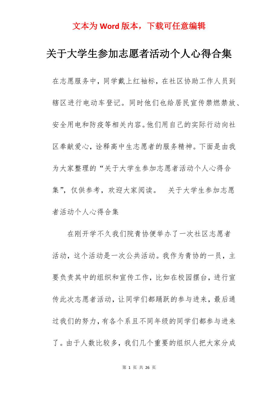 关于大学生参加志愿者活动个人心得合集.docx_第1页