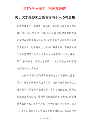 关于大学生参加志愿者活动个人心得合集.docx