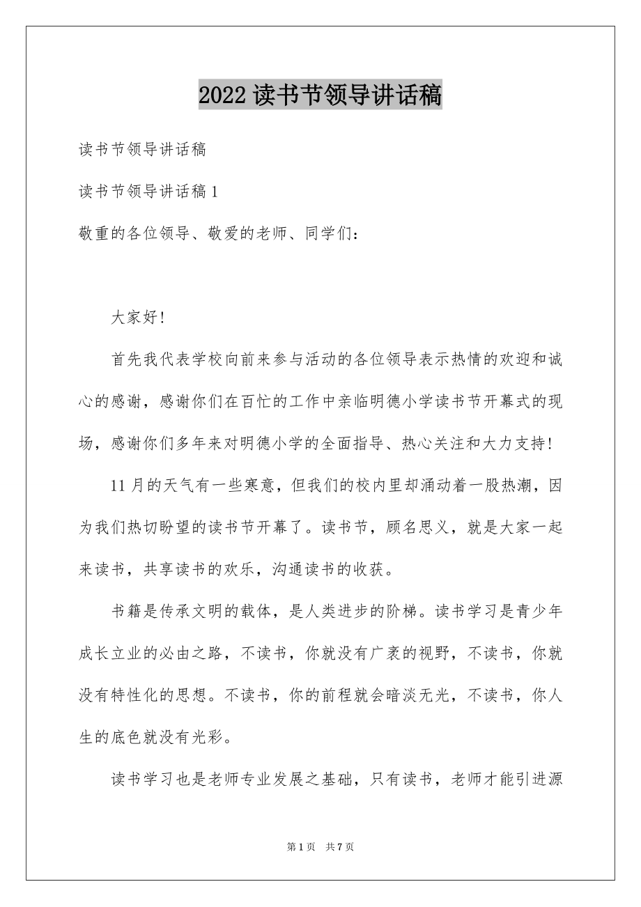 2022读书节领导讲话稿.docx_第1页