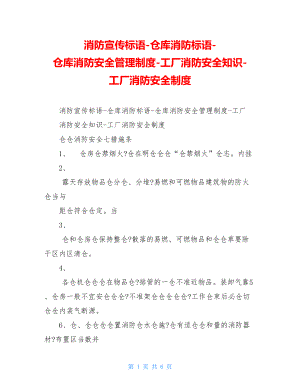 消防宣传标语-仓库消防标语-仓库消防安全管理制度-工厂消防安全知识-工厂消防安全制度.doc