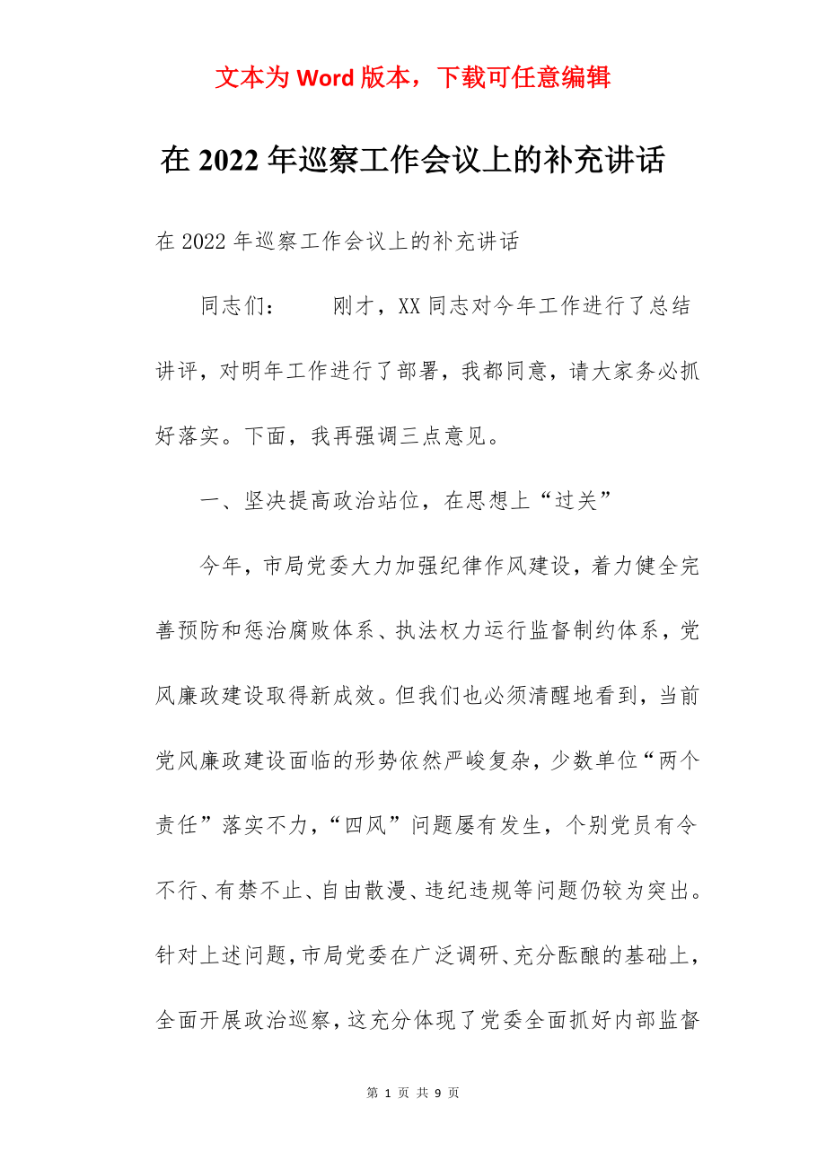 在2022年巡察工作会议上的补充讲话.docx_第1页