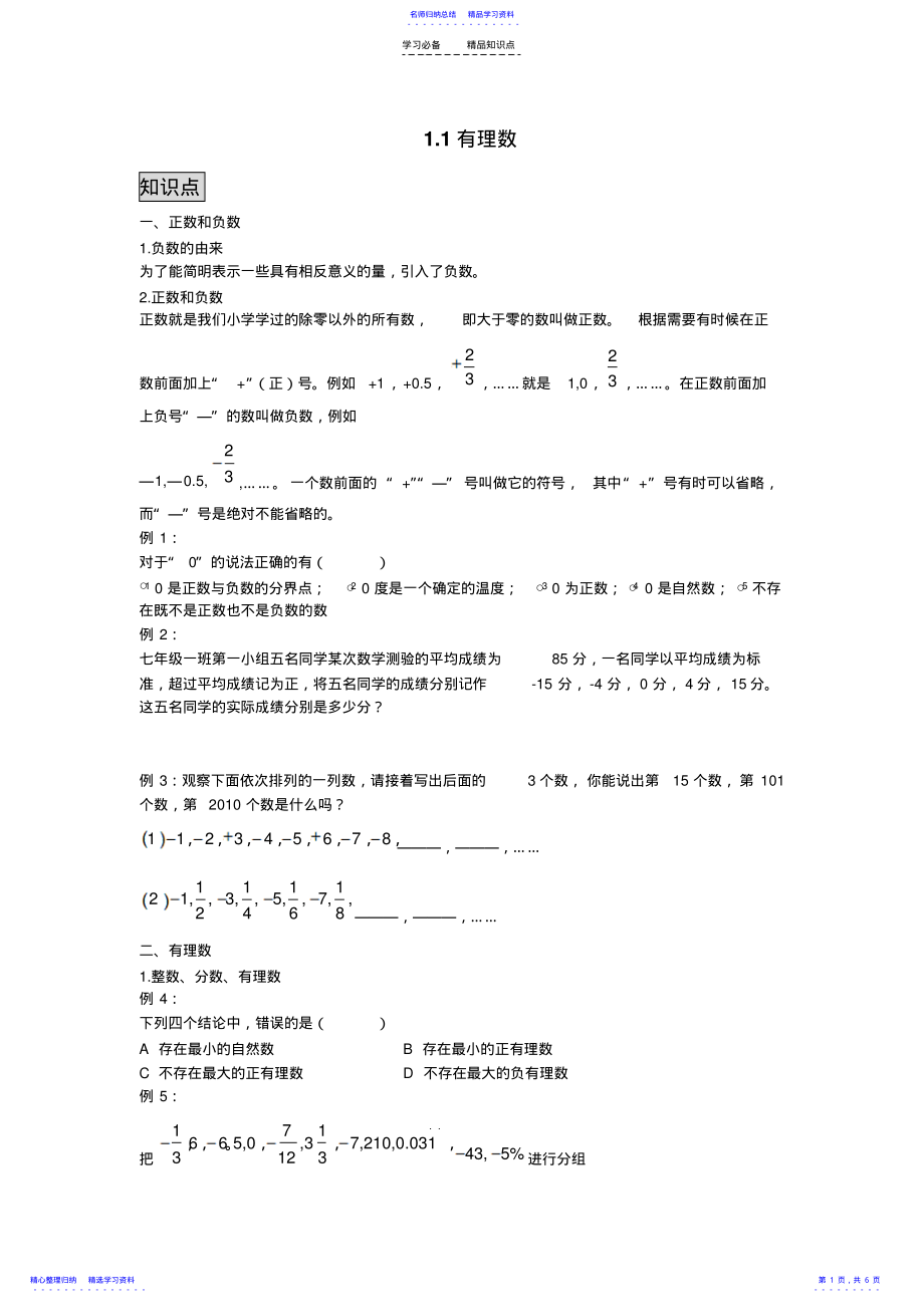 2022年七年级上册-有理数的认识 .pdf_第1页