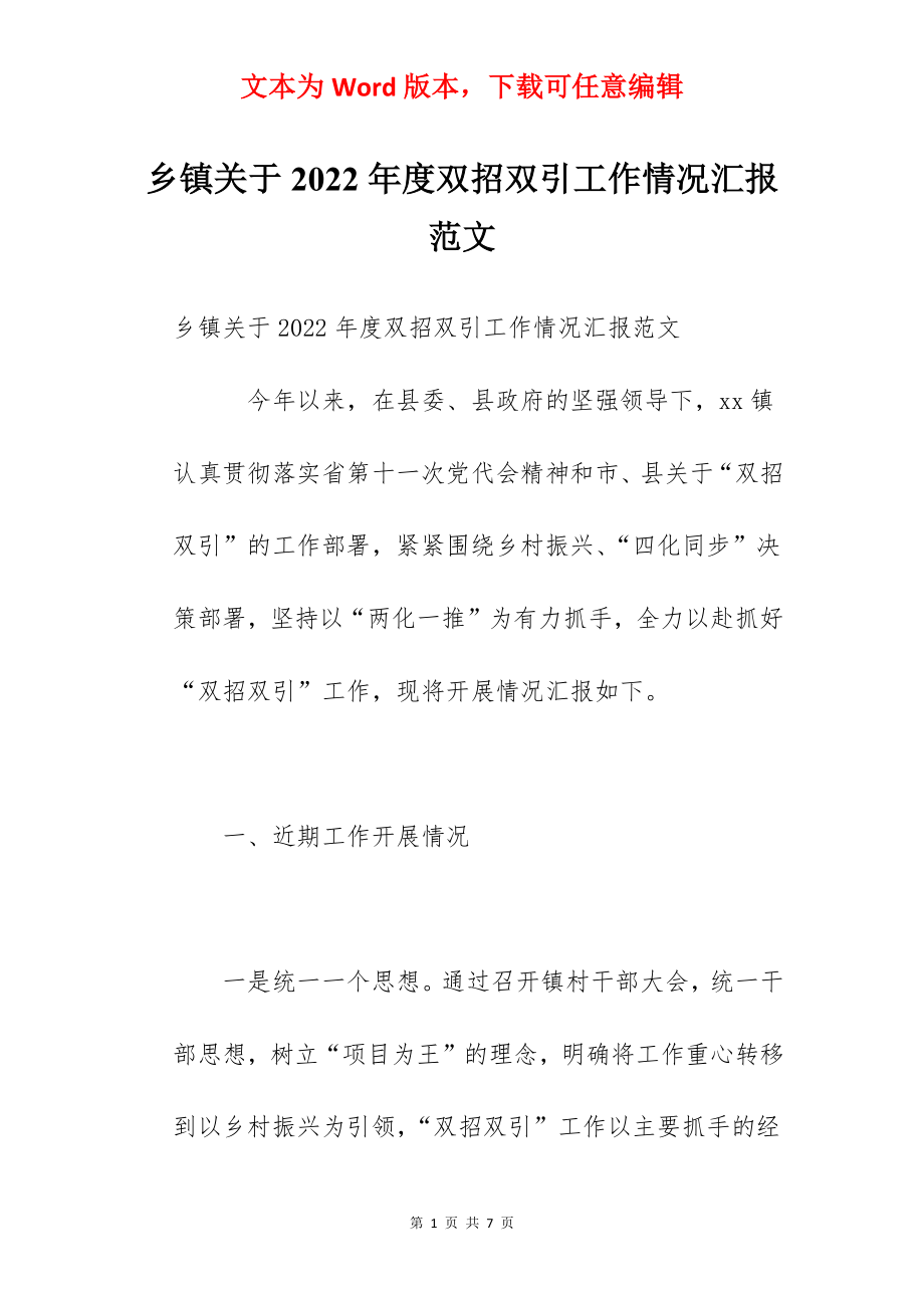 乡镇关于2022年度双招双引工作情况汇报范文.docx_第1页