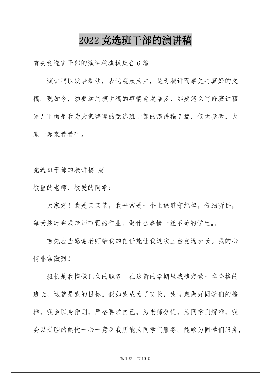 2022竞选班干部的演讲稿汇编7.docx_第1页