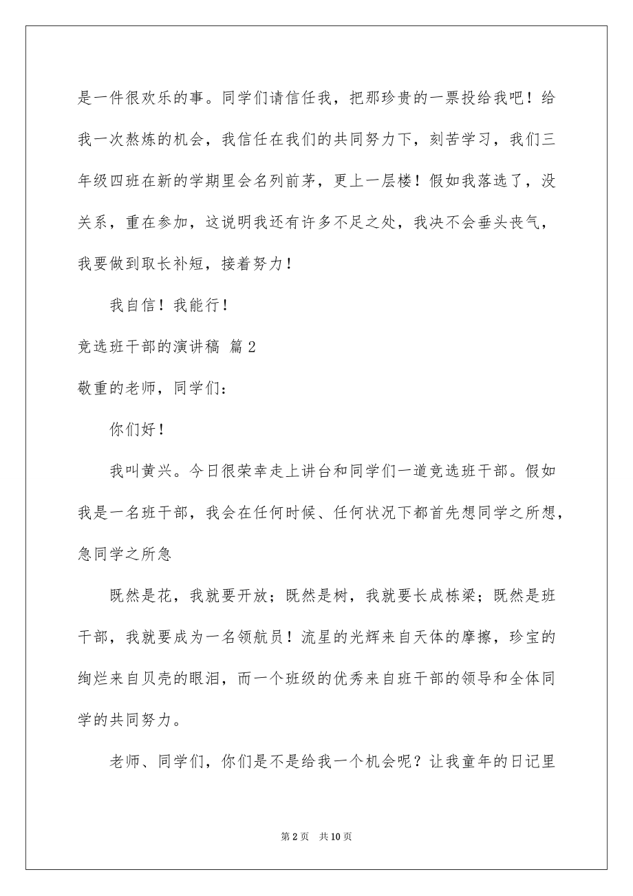 2022竞选班干部的演讲稿汇编7.docx_第2页