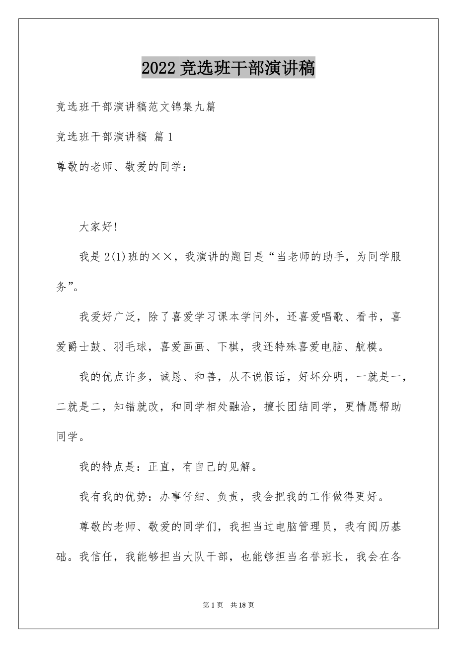 2022竞选班干部演讲稿精品2.docx_第1页