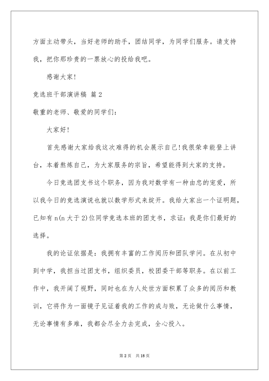 2022竞选班干部演讲稿精品2.docx_第2页