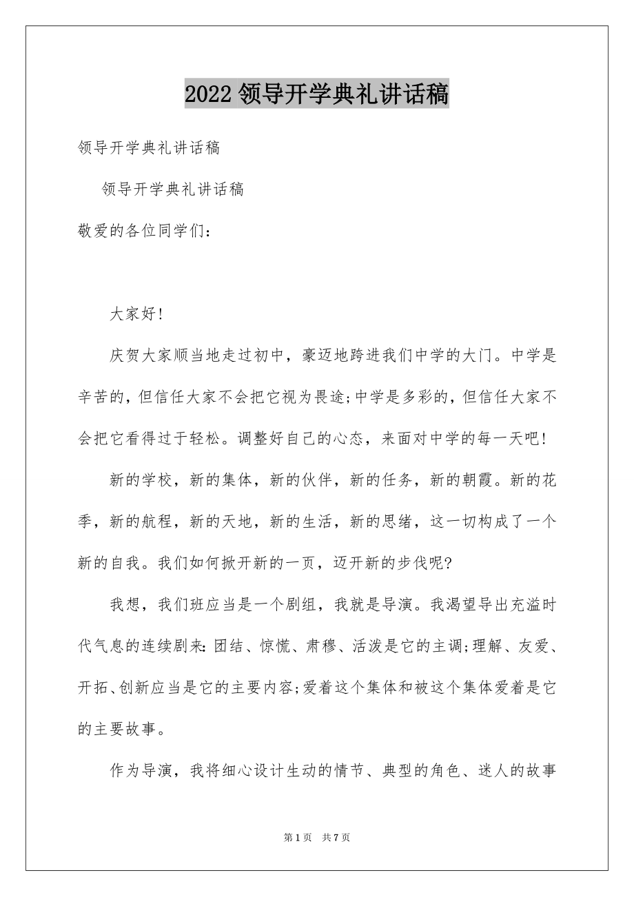 2022领导开学典礼讲话稿.docx_第1页