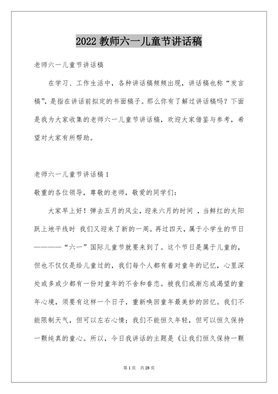 2022教师六一儿童节讲话稿例文.docx_第1页