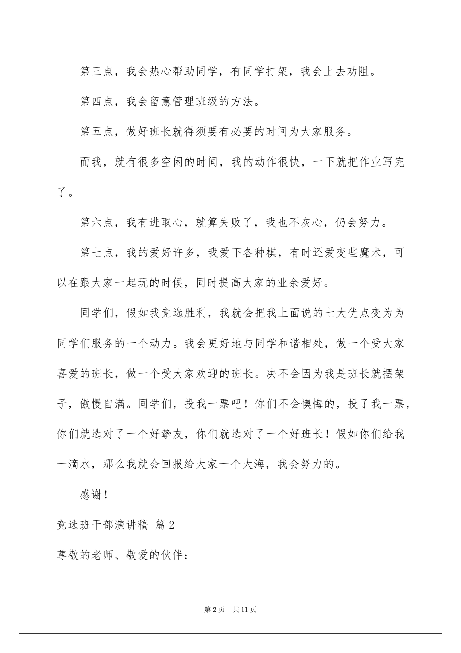 2022竞选班干部演讲稿汇总72.docx_第2页