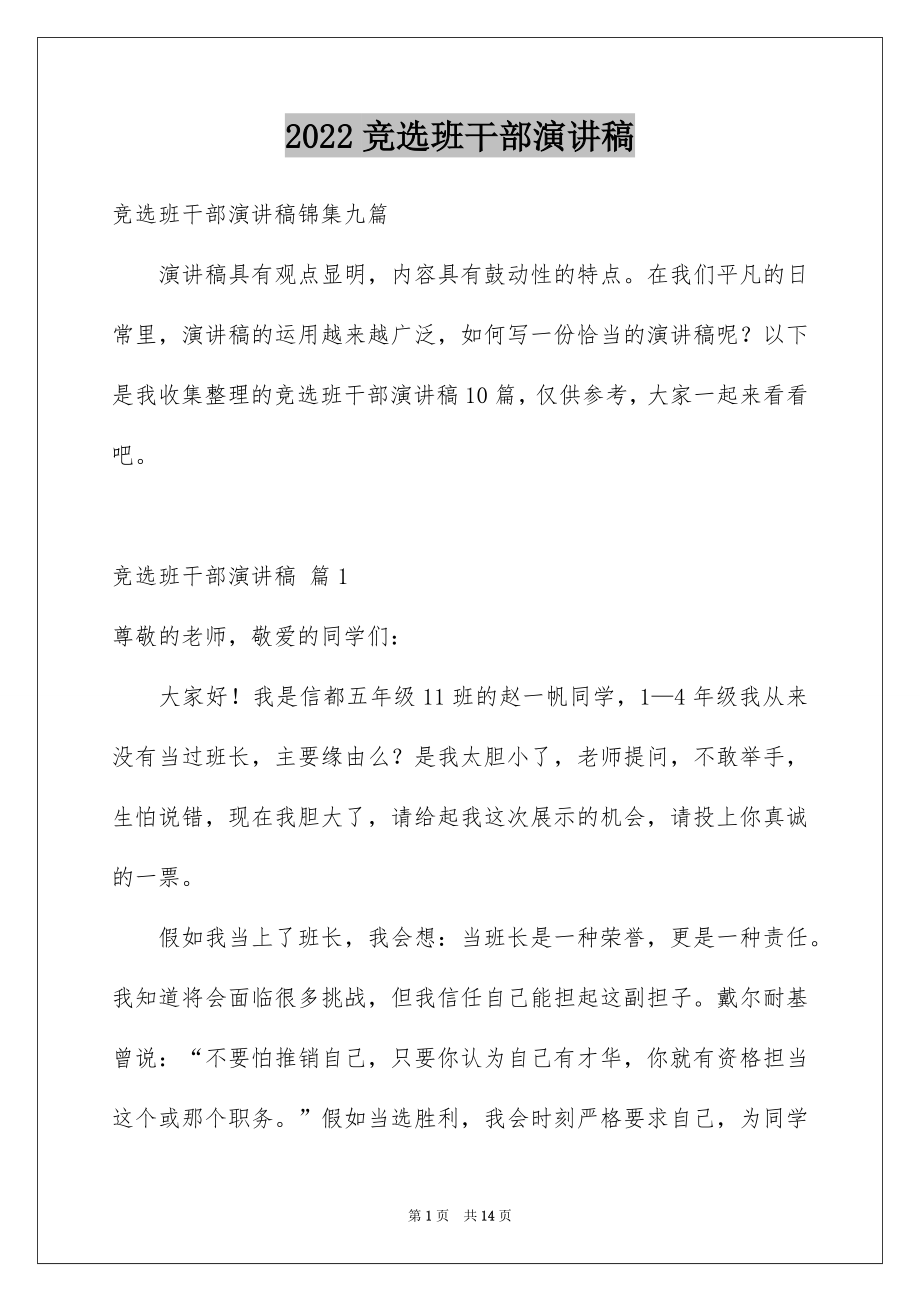 2022竞选班干部演讲稿例文85.docx_第1页