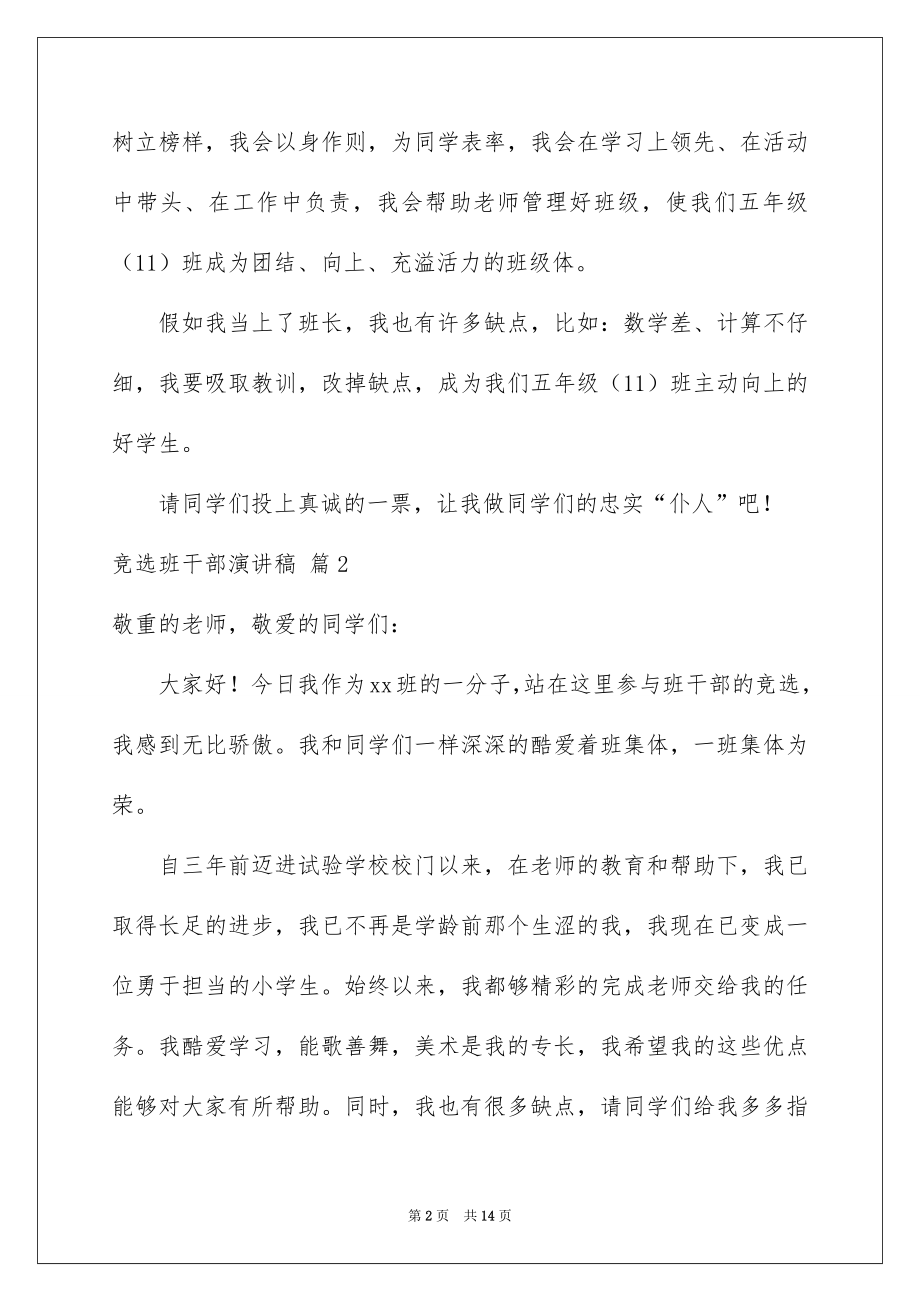 2022竞选班干部演讲稿例文85.docx_第2页