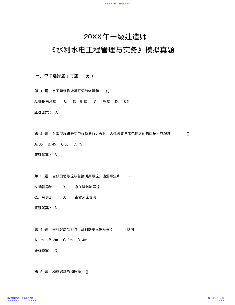 2022年一级建造师《水利水电工程管理与实务》模拟真题 .pdf_第1页